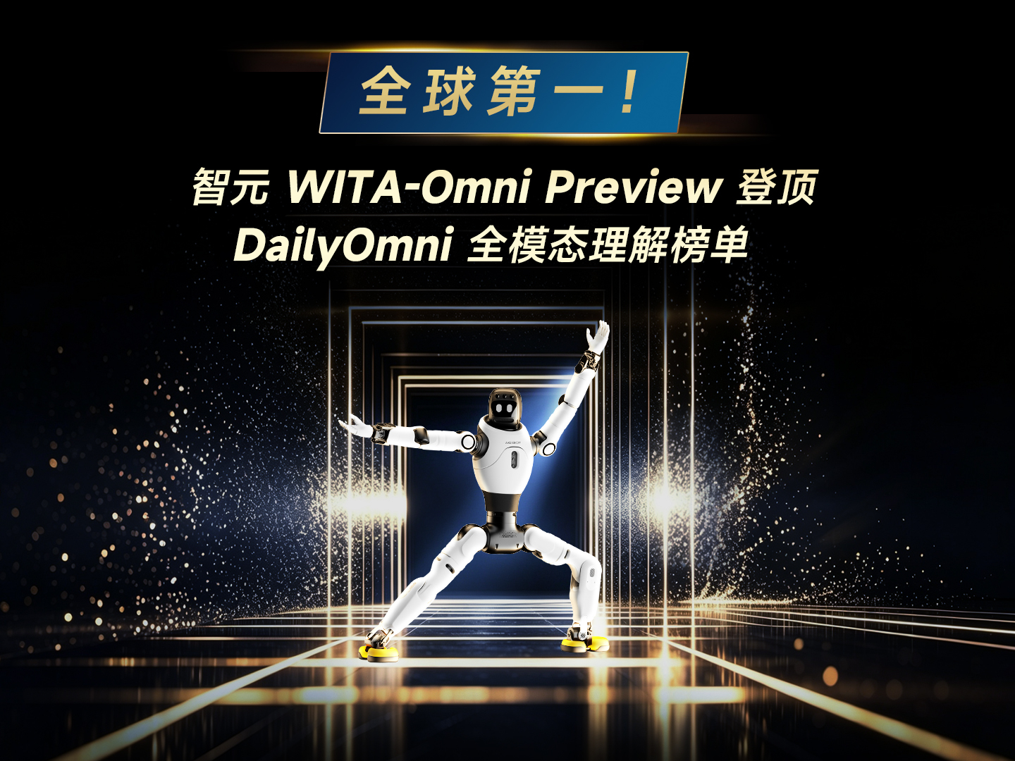 全球第一，壹号娱乐 WITA-Omni Preview登顶 DailyOmni 全模...
