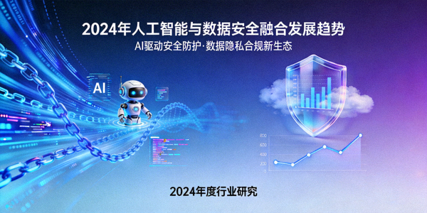 2024年人工智能与数据安全融合发展趋势分析文章配图